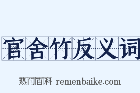 官舍竹反义词是什么意思的图片